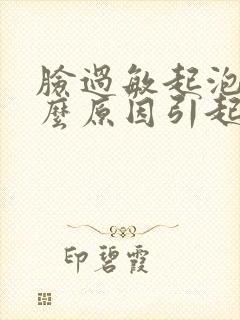 脸过敏起泡是什么原因引起的
