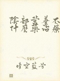 阴部营养不良用什么药治疗封面