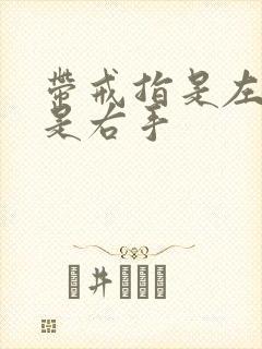带戒指是左手还是右手封面