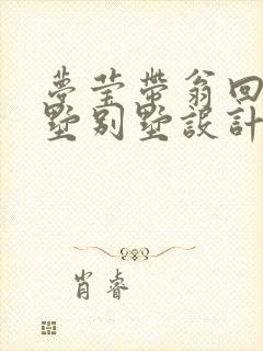 梦莹带翁回乡别墅别墅设计