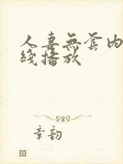 人妻无套内射在线播放