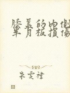 膝盖的内侧疼是半月板损伤吗封面