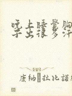 晚上睡觉胸口脖子出很多汗是什么原因