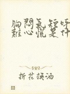 胸闷气短呼吸困难心慌是什么原因怎么治疗封面
