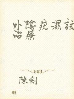 外阴疣湿该怎么治疗