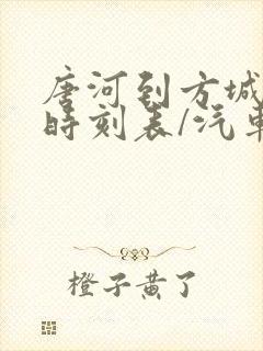 唐河到方城汽车时刻表/汽车票查询