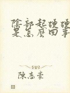 阴部起硬硬痘痘是怎么回事封面