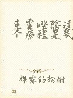 克霉唑阴道片一个疗程是几天