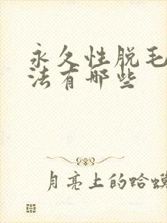 永久性脱毛的方法有哪些封面