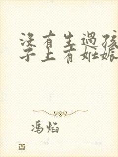 没有生过孩子肚子上有妊娠纹