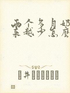 两个多月奶水越来越少怎么办