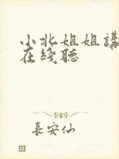 小北姐姐讲故事在线听