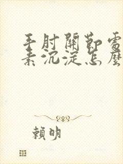 手肘关节处黑色素沉淀怎么去除