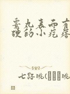 睾丸表面有个硬硬的小疙瘩