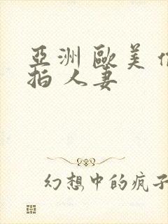 亚洲 欧美 偷拍 人妻封面