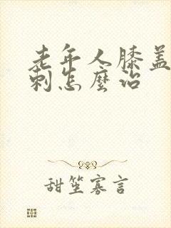 老年人膝盖疼骨刺怎么治