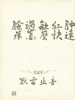 脸过敏红肿发烫痒怎么快速急救