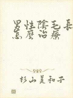 男性阴毛长阴虱怎么治疗