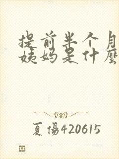 提前半个月来大姨妈是什么情况
