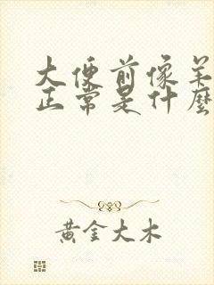 大便前像羊屎后正常是什么原因