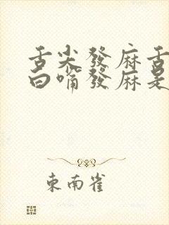 舌尖发麻舌苔发白嘴发麻是怎么回事