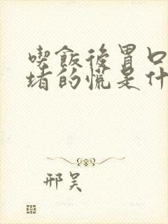 吃饭后胃口总是堵的慌是什么原因