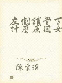 左侧锁骨下疼是什么原因女性