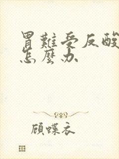 胃难受反酸烧心怎么办