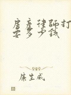 房产律师打官司要多少钱