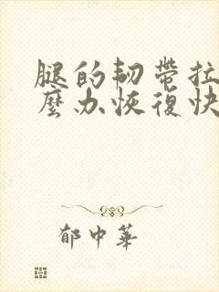 腿的韧带拉伤怎么办恢复快