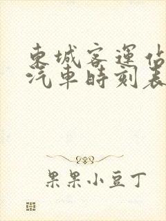 东城客运站长途汽车时刻表