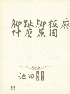 脚趾脚板麻木是什么原因