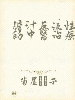 胆汁反流性胃炎的中医治疗封面