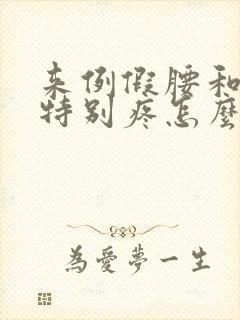 来例假腰和肚子特别疼怎么回事封面