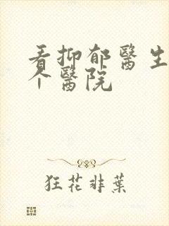 看抑郁医生去哪个医院