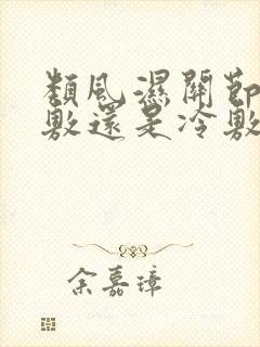 类风湿关节炎热敷还是冷敷