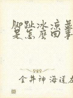 脚趾冰凉并脚麻是怎么回事