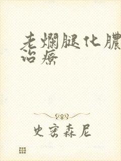 老烂腿化脓怎么治疗封面