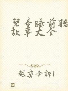 儿童睡前听的小故事大全