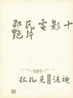 邵氏电影十大惊艳片