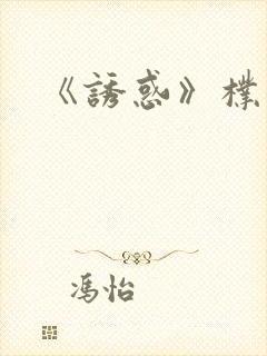 《诱惑》朴银狐封面