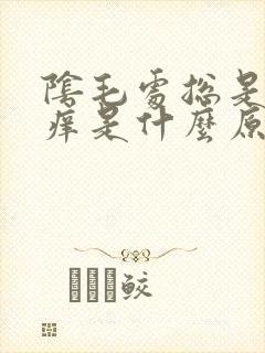 阴毛处总是感觉痒是什么原因