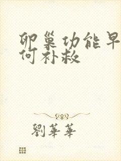 卵巢功能早衰如何补救