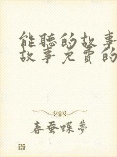能听的故事睡前故事免费的故事