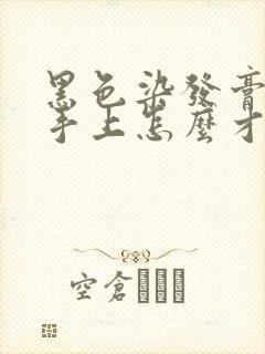 黑色染发膏染到手上怎么才能洗掉