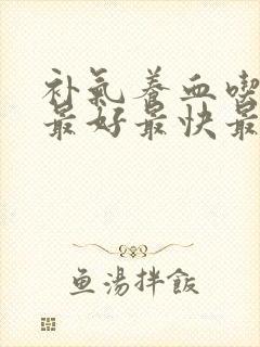 补气养血吃什么最好最快最有效封面