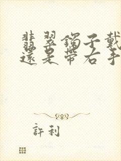 翡翠镯子戴左手还是带右手好
