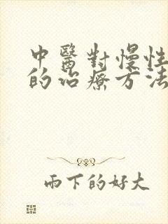 中医对慢性胃炎的治疗方法