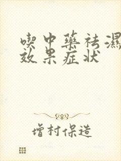 吃中药祛湿气有效果症状