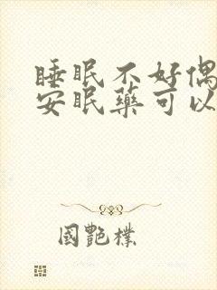 睡眠不好偶尔吃安眠药可以吗